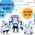 PROTECT KIDS開発始動　２０５８年販売開始　求む開発協力者！